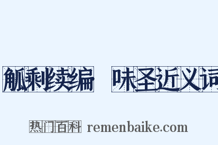 觚剩续编·味圣近义词是什么意思的图片